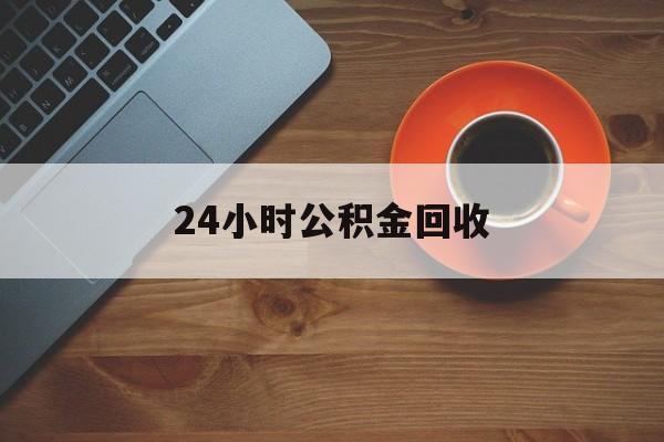 平阳最新24小时公积金回收方法分析(最方便真实的平阳公积金贷款回收是什么意思方法)