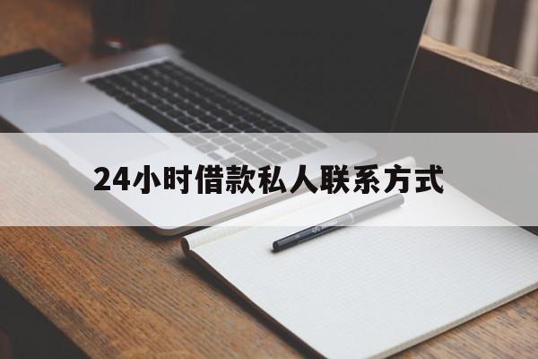 平阳最新24小时借款私人联系方式方法分析(最方便真实的平阳2024急用钱个人贷款一小时方法)