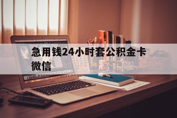 平阳最新急用钱24小时套公积金卡微信方法分析(最方便真实的平阳我有一笔公积金,请问有什么办法套现?方法)