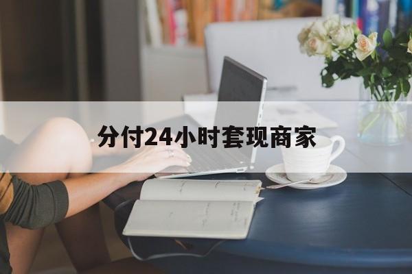 平阳最新分付24小时套现商家方法分析(最方便真实的平阳分付套现是什么意思方法)