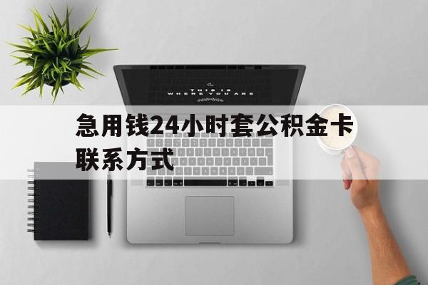 平阳最新急用钱24小时套公积金卡联系方式方法分析(最方便真实的平阳套公积金怎么套方法)