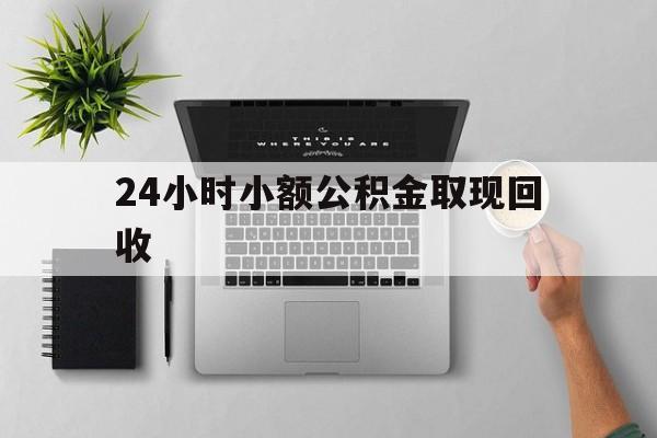 平阳最新24小时小额公积金取现回收方法分析(最方便真实的平阳小额公积金提取多久到账方法)
