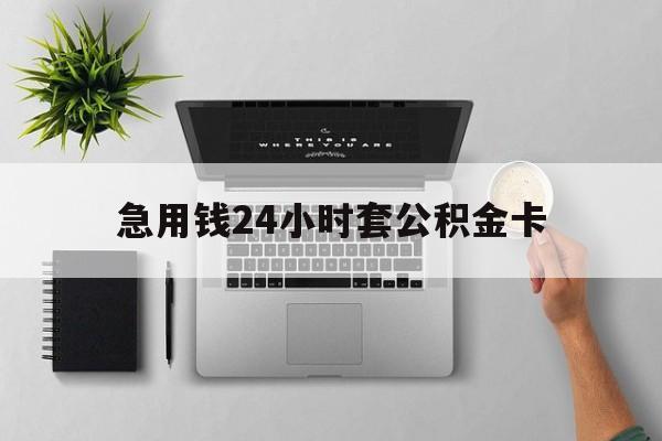 平阳最新急用钱24小时套公积金卡方法分析(最方便真实的平阳急用钱24小时套公积金卡违法吗方法)