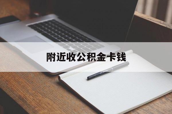 平阳最新附近收公积金卡钱方法分析(最方便真实的平阳公积金卡哪里拿方法)