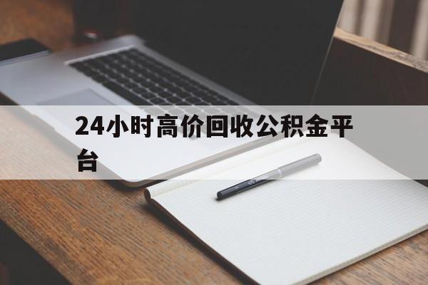 平阳最新24小时高价回收公积金平台方法分析(最方便真实的平阳住房公积金贷款回收方法)