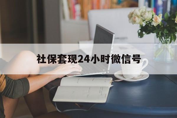 最新社保套现24小时微信号方法分析(最方便真实的平阳24小时套社保卡 微信方法) 最新社保套现24小时微信号方法分析(最方便真实的平阳24小时套社保卡 微信方法)