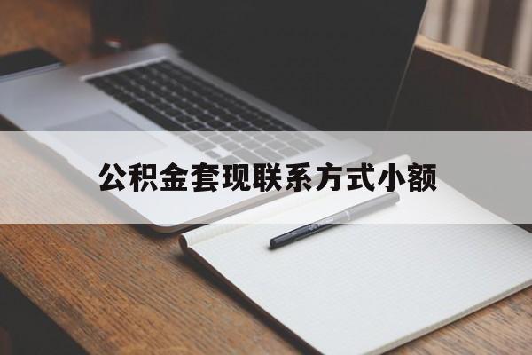 平阳最新公积金套现联系方式小额方法分析(最方便真实的平阳住房公积金套现手续费多少方法)