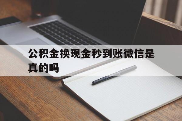 平阳最新公积金换现金秒到账微信是真的吗方法分析(最方便真实的平阳公积金提现到微信方法)