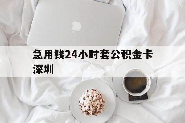平阳最新急用钱24小时套公积金卡深圳方法分析(最方便真实的平阳深圳公积金卡可以当储蓄卡用吗方法)