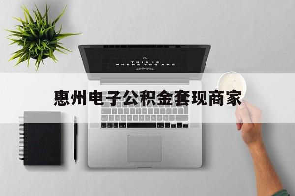 平阳最新惠州电子公积金套现商家方法分析(最方便真实的平阳公积金贷款额度怎么算方法)