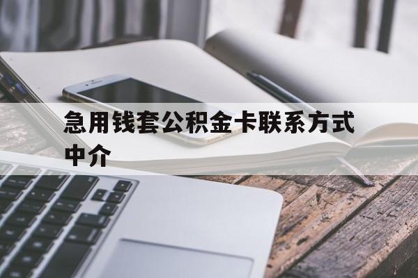 平阳最新急用钱套公积金卡联系方式中介方法分析(最方便真实的平阳套取公积金的中介如何处罚方法)