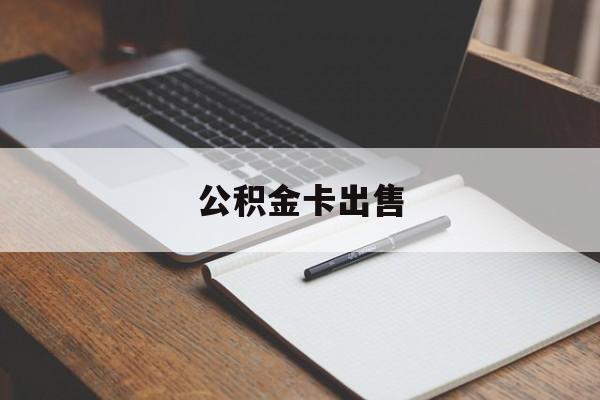 平阳最新公积金卡出售方法分析(最方便真实的平阳公积金卡可以销卡吗方法)