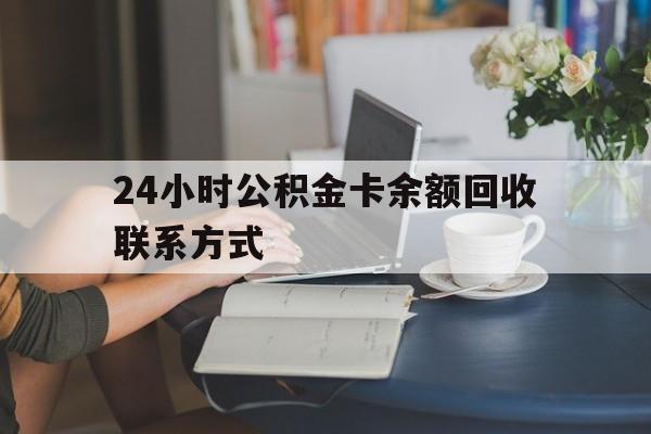 平阳最新24小时公积金卡余额回收联系方式方法分析(最方便真实的平阳市管公积金卡方法)