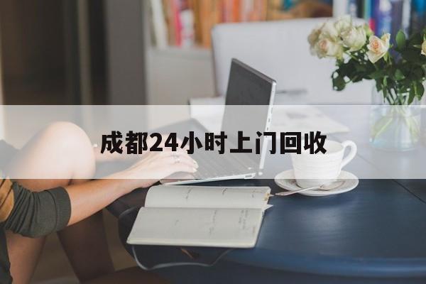 平阳最新成都24小时上门回收方法分析(最方便真实的平阳成都24小时上门回收头盔方法)
