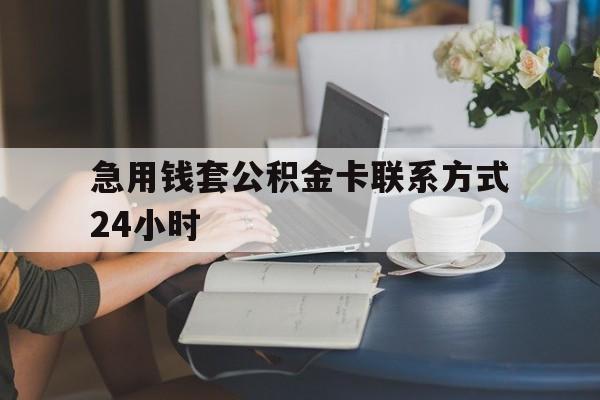 最新急用钱套公积金卡联系方式24小时方法分析(最方便真实的平阳住房公积金套取办法方法)