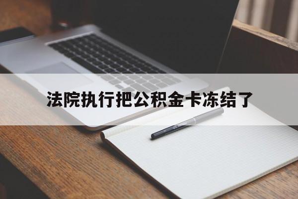 平阳最新法院执行把公积金卡冻结了方法分析(最方便真实的平阳法院冻结住房公积金方法)