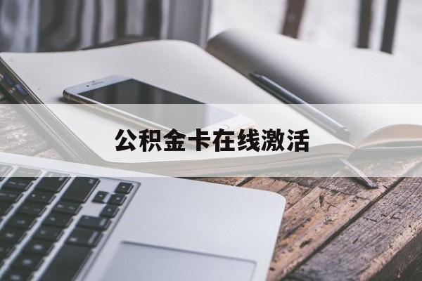 平阳最新公积金卡在线激活方法分析(最方便真实的平阳公积金卡在线激活要多久方法)
