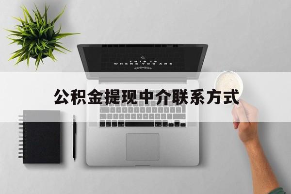 平阳最新公积金提现中介联系方式方法分析(最方便真实的平阳公积金提取中介联系方式方法)