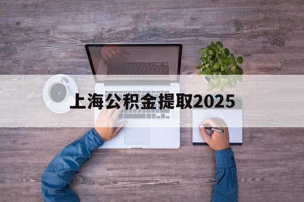 平阳最新上海公积金提取2025方法分析(最方便真实的平阳上海公积金提取方法和条件方法)
