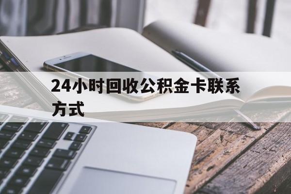 平阳24小时回收公积金卡联系方式的简单介绍