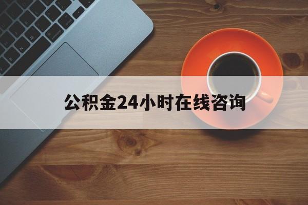 平阳最新公积金24小时在线咨询方法分析(最方便真实的平阳公积金热线服务时间方法)