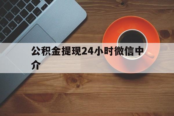 平阳最新公积金提现24小时微信中介方法分析(最方便真实的平阳微信公积金提现一般多久到账方法)