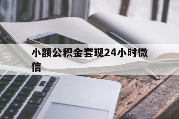 平阳最新小额公积金套现24小时微信方法分析(最方便真实的平阳套现公积金需要多久到账方法)