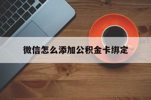 平阳最新微信怎么添加公积金卡绑定方法分析(最方便真实的平阳微信如何绑定住房公积金方法)