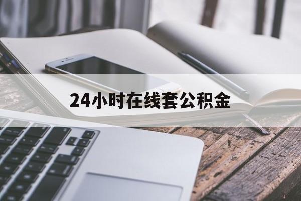 平阳最新24小时在线套公积金方法分析(最方便真实的平阳住房公积金如何办理在线提取方法)