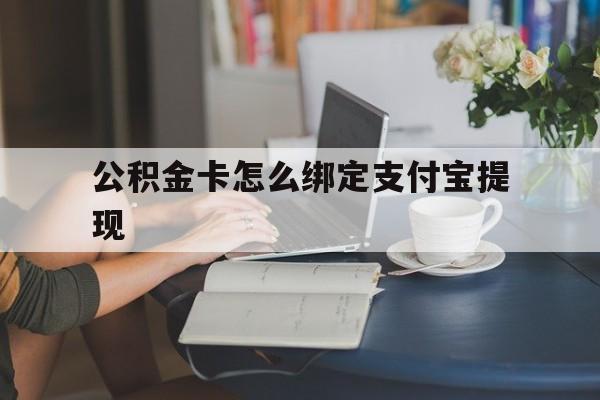 平阳最新公积金卡怎么绑定支付宝提现方法分析(最方便真实的平阳公积金怎么添加到支付宝卡包方法)