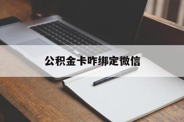 平阳最新公积金卡咋绑定微信方法分析(最方便真实的平阳公积金卡绑定微信后可以提现吗?方法)