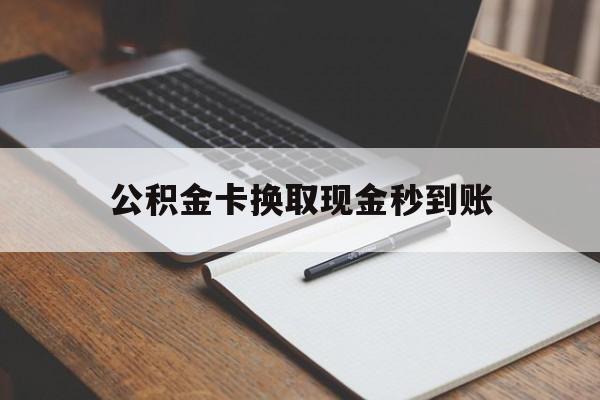 平阳最新公积金卡换取现金秒到账方法分析(最方便真实的平阳住房公积金提取换银行卡吗方法)