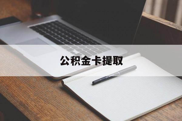 平阳最新公积金卡提取方法分析(最方便真实的平阳公积金卡提取销户后卡还能用吗方法)
