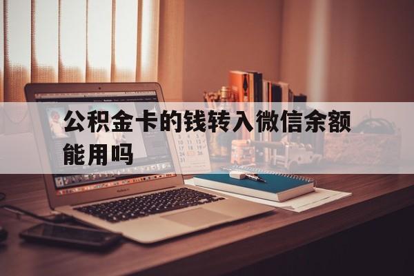 平阳最新公积金卡的钱转入微信余额能用吗方法分析(最方便真实的平阳公积金的钱转到银行卡里能取出来用吗方法)