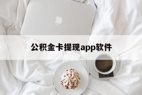 平阳最新公积金卡提现app软件方法分析(最方便真实的平阳公积金提现下载什么软件方法)