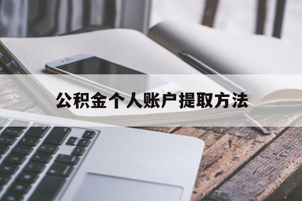 平阳最新公积金个人账户提取方法方法分析(最方便真实的平阳公积金个人账户怎么取出来方法)